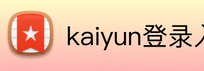 kaiyun登录入口 Logo